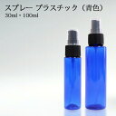 スプレー プラスチック(青色) 30ml 100ml 1本 5本 10本 100本 セット