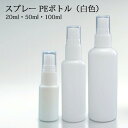 スプレータイプ・PEボトル 20ml 50ml 100ml(ホワイト) 1本 5本 10本 セット アルコール対応