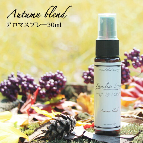 【Familiar Series】アロマスプレー Autumn Blend 30ml☆家族でゆっくり過ごしたい季節に☆ルームフレグランス メール…