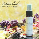 アロマスプレー Autumn Blend 30ml☆家族でゆっくり過ごしたい季節に☆ルームフレグランス メール便可