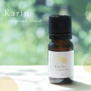 【10%OFF&送料無料中★7/26 01:59まで】ブレンドオイル Karin 10ml(アロマ 精油 エッセンシャルオイル アロマオイル 夏 大人 キラキラ リラックス 気分転換 ギフト プレゼント)