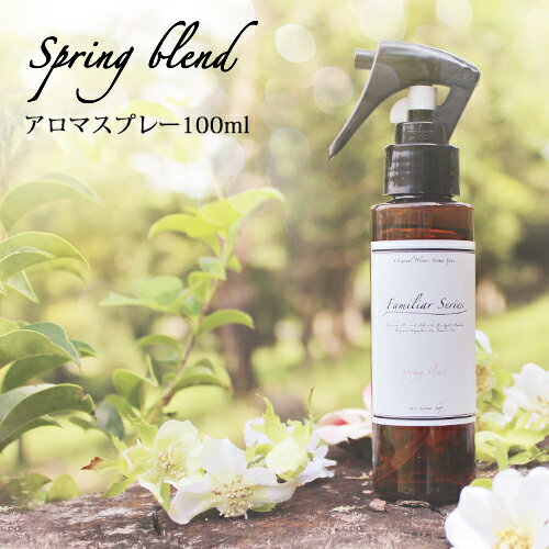 マスクスプレー Spring Blend 100ml アロマスプレー☆花粉が気になる季節に【Familiar Series】 マスク スプレー アロ…