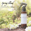 マスクスプレー Spring Blend 100ml アロマスプレー☆花粉が気になる季節に【Familiar Series】 マスク スプレー アロマ 花粉 風邪 対策 グッズ 予防 ラベンダー ユーカリ レモン 子供 ブレンドオイル ルームフレグランス【ori】