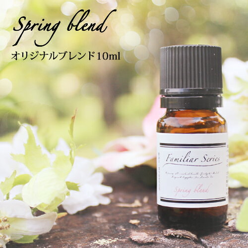 【1,000円ポッキリ＆送料無料中★2/23 01:59まで】Spring Blend 10ml☆花粉が気になる季節に☆メール便可【Familiar Series】アロマオイル マスク アロマ 花粉 ウイルス 風邪 対策 グッズ 予防 ラベンダー ユーカリ レモン 子供 ブレンドオイル 加湿器 ルームフレグランス