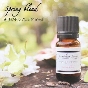 【1,000円ポッキリ＆送料無料中★4/27 09:59まで】Spring Blend 10ml☆花粉が気になる季節に☆メール便可【Familiar Series】アロマオイル マスク アロマ 花粉 ウイルス 風邪 対策 グッズ 予防 ラベンダー ユーカリ レモン 子供 ブレンドオイル 加湿器 ルームフレグランス