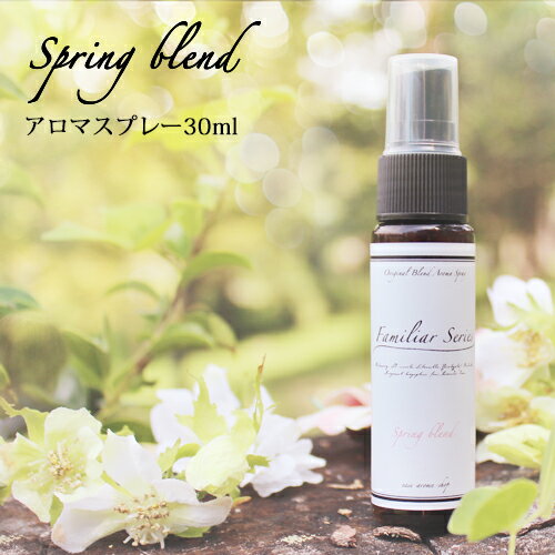 マスクスプレー Spring Blend 30ml アロマスプレー☆花粉が気になる季節に☆メール便可【Familiar Series】 マスク スプレー アロマ 花粉 風邪 対策 グッズ 予防 ラベンダー ユーカリ レモン 子供 ブレンドオイル ルームフレグランス【ori】のサムネイル