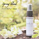 マスクスプレー Spring Blend 30ml アロマスプレー☆花粉が気になる季節に☆メール便可【Familiar Series】 マスク スプレー アロマ 花粉 風邪 対策 グッズ 予防 ラベンダー ユーカリ レモン 子供 ブレンドオイル ルームフレグランス【ori】