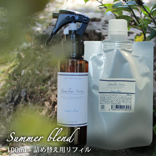 楽天ease-aroma-shopアロマスプレー Summer Blend 100ml リフィル（90ml）セット☆【Familiar Series】虫除け 虫よけ 虫よけスプレー 虫除けスプレー ハーブ 植物 ディート不使用 アルコール不使用 キッズ 子供 ベビー 赤ちゃん シトロネラ【ori】