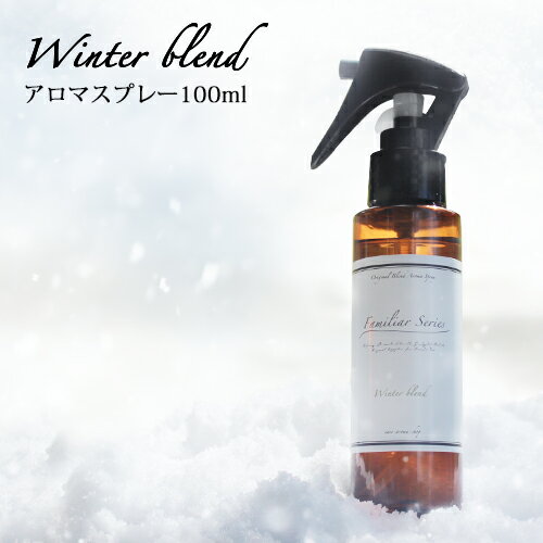 マスクスプレー 100ml アロマスプレー☆風邪が気になる季節に【Familiar Series Winter Blend 】 マスク 除菌 スプレ…