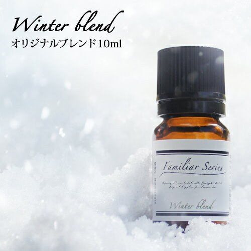 Winter Blend 10ml☆風邪が気になる季節