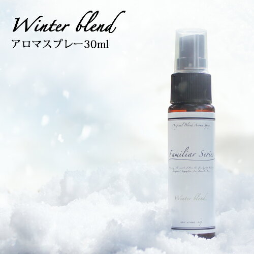 マスクスプレー 30ml アロマスプレー☆風邪が気になる季節に☆メール便可【Familiar Series Winter Blend 】マスク ア…