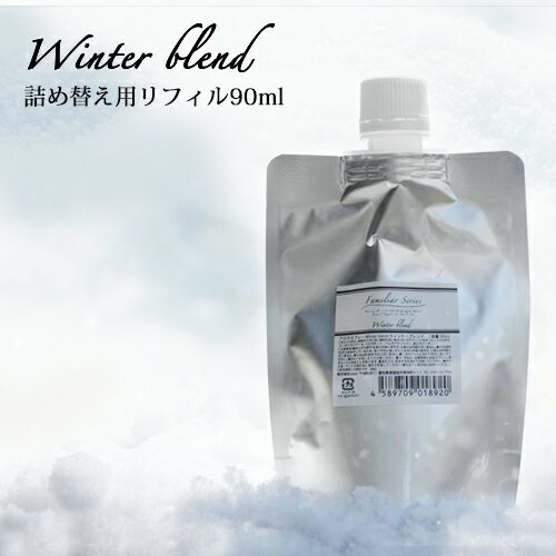 アロマスプレー Winter Blend リフィル（90ml）☆風邪が気になる季節に【Familiar Series】 マスクスプレー マスク 除菌 スプレー アロ..