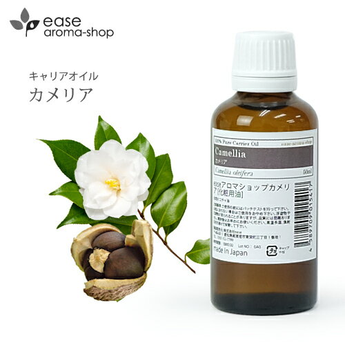 ＼15%OFF★5/16 01:59まで／ カメリア 50ml 【キャリアオイル ベースオイル マッサージオイル カメリアオイル ツバキ油 椿油 椿オイル ツバキオイル 椿 ツバキ】