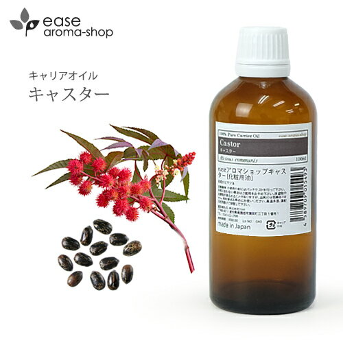 キャスター 100ml 【キャリアオイル 