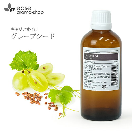 グレープシード 100ml 