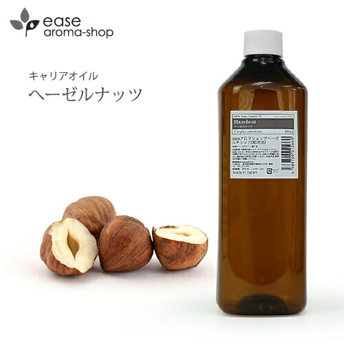 ヘーゼルナッツ 1000ml 【キャリアオイル ベースオイル マッサージオイル ヘーゼルナッツオイル 大容量 業務用】