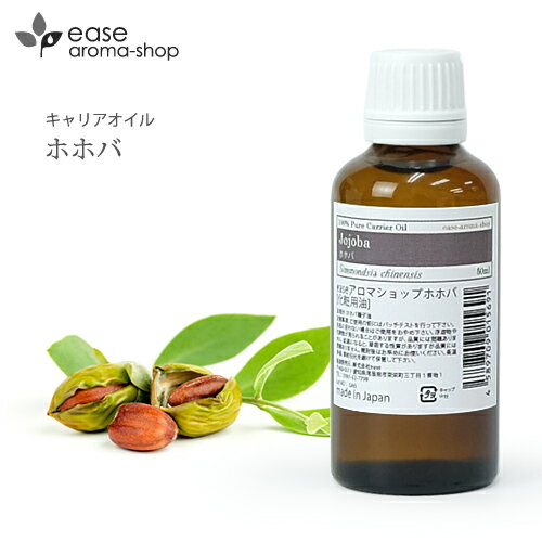 ホホバ 50ml 【キャリアオイル ベースオイル ホホバオイル マッサージオイル ヘア フェイス】