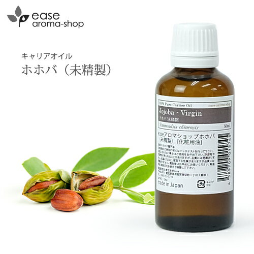 ＼10%OFF★5/16 01:59まで／ ホホバ（未精製）50ml 【キャリアオイル ベースオイル ホホバオイル マッサージオイル ヘア フェイス】