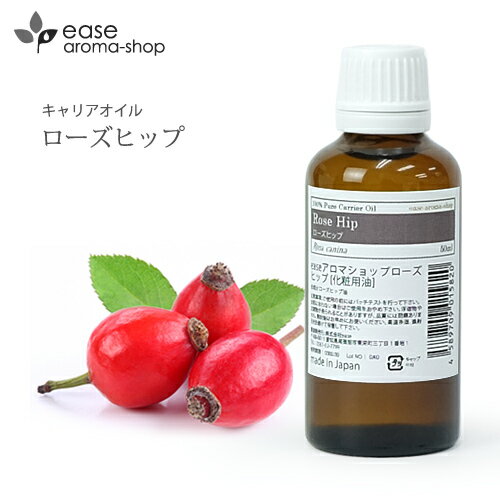 ローズヒップ 50ml 【キャリアオイル ベースオイル マッサージオイル ローズヒップオイル】【RCP】