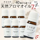 アロマオイル AEAJ認定 40種から選べる6→7本 各5ml 精油 返品保証付 送料無料 100%ピュア エッセンシャルオイル 精油 セット アロマ 加湿器 ギフト オーガニック お試し ラベンダー オレンジ 天然