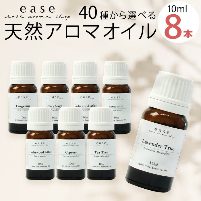 アロマオイルのギフト 【安心の返品保証付き】選べる8本セット 各10ml 返品保証《ランキング1位の実力派アイテム》（アロマオイル エッセンシャルオイル 精油）アロマ 加湿器 セット ギフト ラベンダー【送料無料】100％pure