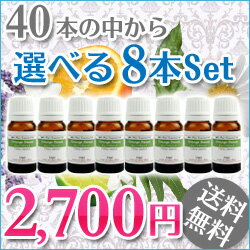 【送料無料】選べる8本（アロマオイル／エッセンシャルオイル／精油／各10ml）【代金引換不可】