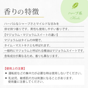 マジョラムスィート 5ml 【精油 エッセンシャルオイル アロマオイル】【AEAJ表示基準適合認定精油】【RCP】