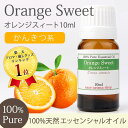 オレンジスィート 10ml 【アロマオイル 精油 エッセンシャルオイル オレンジ スィートオレンジ オレンジスイート スイートオレンジ】【AEAJ表示基準適合認定精油】【RCP】
