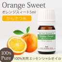 オレンジスィート 5ml 【精油 エッセンシャルオイル アロマオイル アロマ ギフト オレンジ スィートオレンジ オレンジスイート スイートオレンジ】【AEAJ表示基準適合認定精油】【RCP】