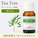 ティートリー 10ml 【精油 エッセンシャルオイル アロマ...