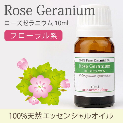 ローズゼラニウム 10ml 【精油 エッセンシャルオイル アロマオイル アロマ ギフト】【AEAJ表示基準適合認定精油】【RCP】