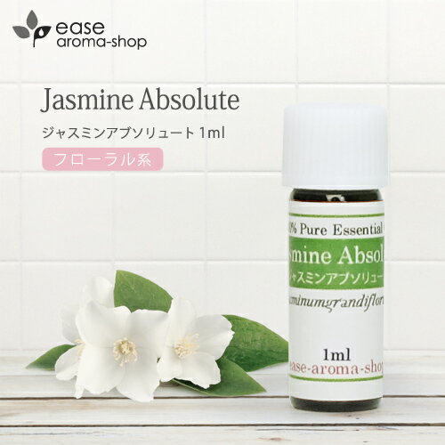 ジャスミンアブソリュート 1ml 【精油 エッセンシャルオイル アロマオイル ジャスミン】【AEAJ表示基準適合認定精油】【RCP】