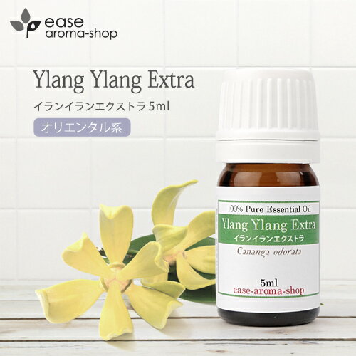 イランイランエクストラ 5ml 【精油 エッセンシャルオイル アロマオイル イランイラン エクストラ】【AEAJ表示基準適合認定精油】【RCP】