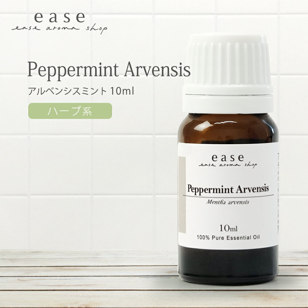 アルベンシスミント 10ml 【精油 エッセンシャルオイル アロマオイル ミント】【AEAJ表示基準適合認定精油】