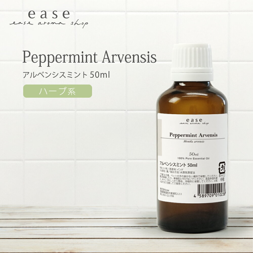 アルベンシスミント 50ml 【精油 エッセンシャルオイル アロマオイル ミント】【AEAJ表示基準適合認定精油】