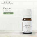 カユプテ 5ml 【精油 エッセンシャルオイル アロマオイル】【AEAJ表示基準適合認定精油】