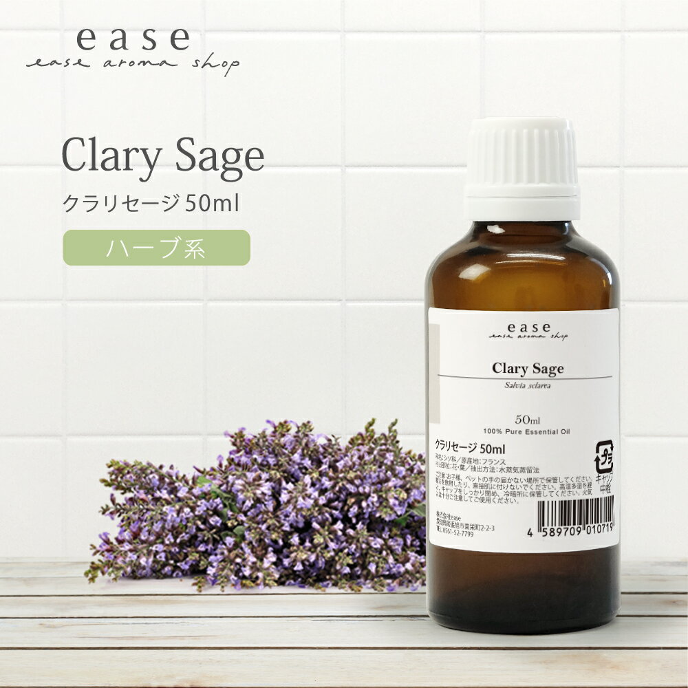 クラリセージ 50ml　【精油 エッセンシャルオイル アロマオイル】【AEAJ表示基準適合認定精油】