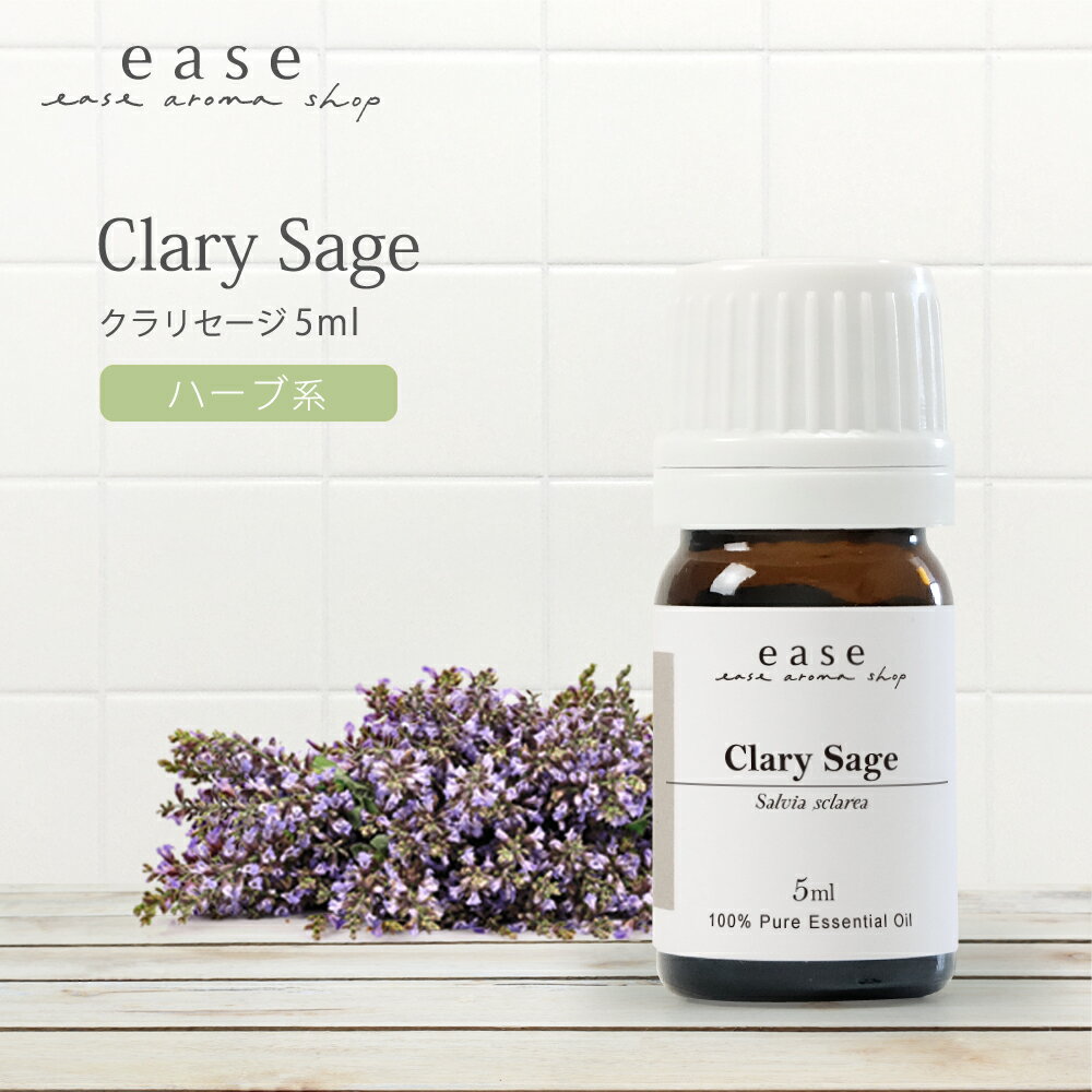 クラリセージ 5ml 【精油 エッセンシャルオイル アロマオイル】【AEAJ表示基準適合認定精油】