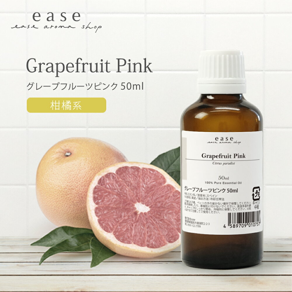 グレープフルーツピンク 50ml 【精油 エッセンシャルオイル アロマオイル アロマ ギフト グレープフルーツ ピンク ピ…