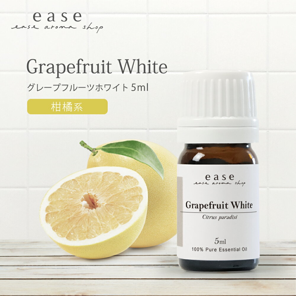 グレープフルーツホワイト 5ml 【精油 エッセンシャルオイル アロマオイル アロマ ギフト グレープフルーツ ホワイト ルームフレグランス】【AEAJ表示基準適合認定精油】のサムネイル