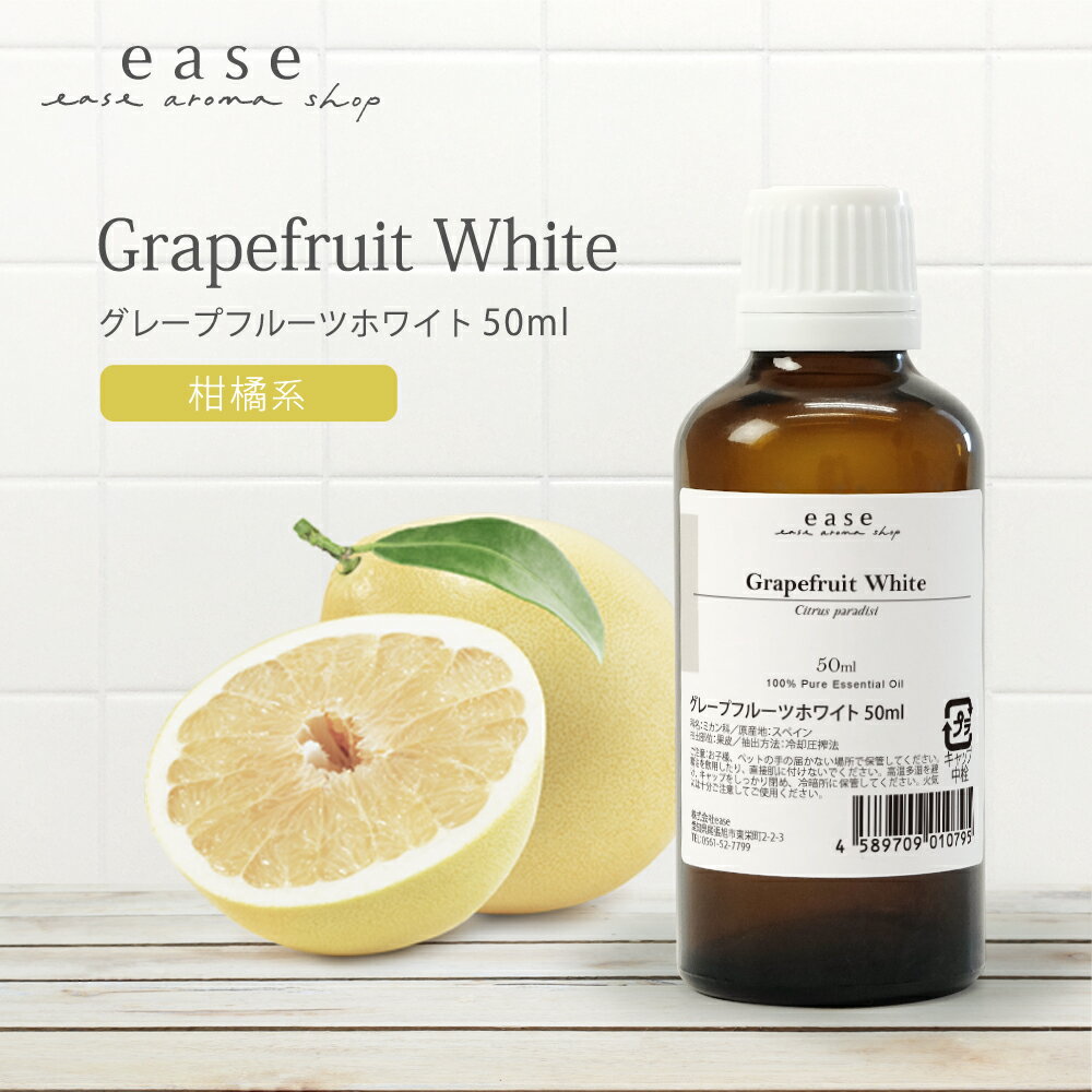 グレープフルーツホワイト 50ml 【精油 エッセンシャルオイル アロマオイル アロマ ギフト グレープフルーツ ホワイト ルームフレグランス】【AEAJ表示基準適合認定精油】のサムネイル