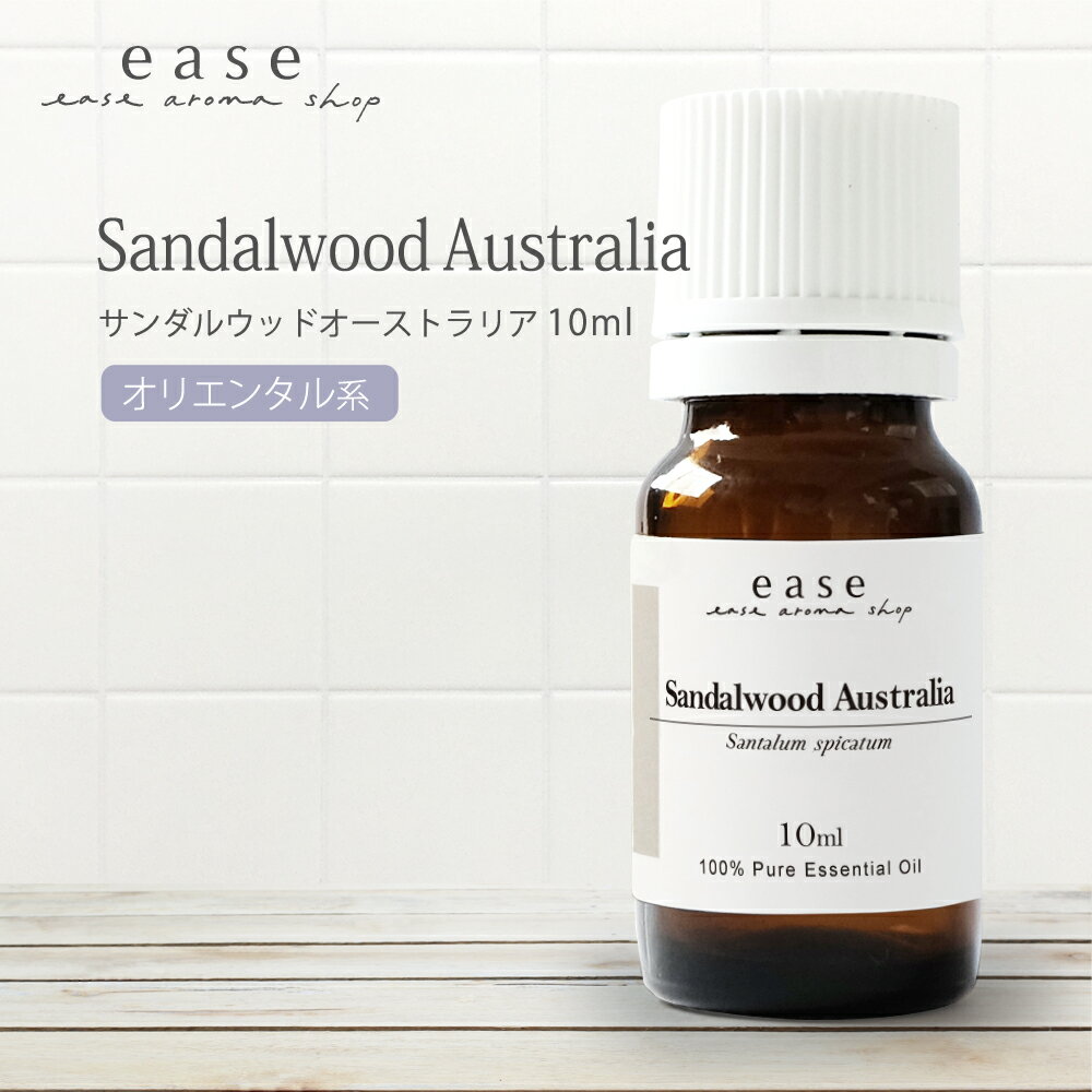 サンダルウッドオーストラリア 10ml 【精油 エッセンシャルオイル アロマオイル サンダルウッド】【AEAJ表示基準適合認定精油】