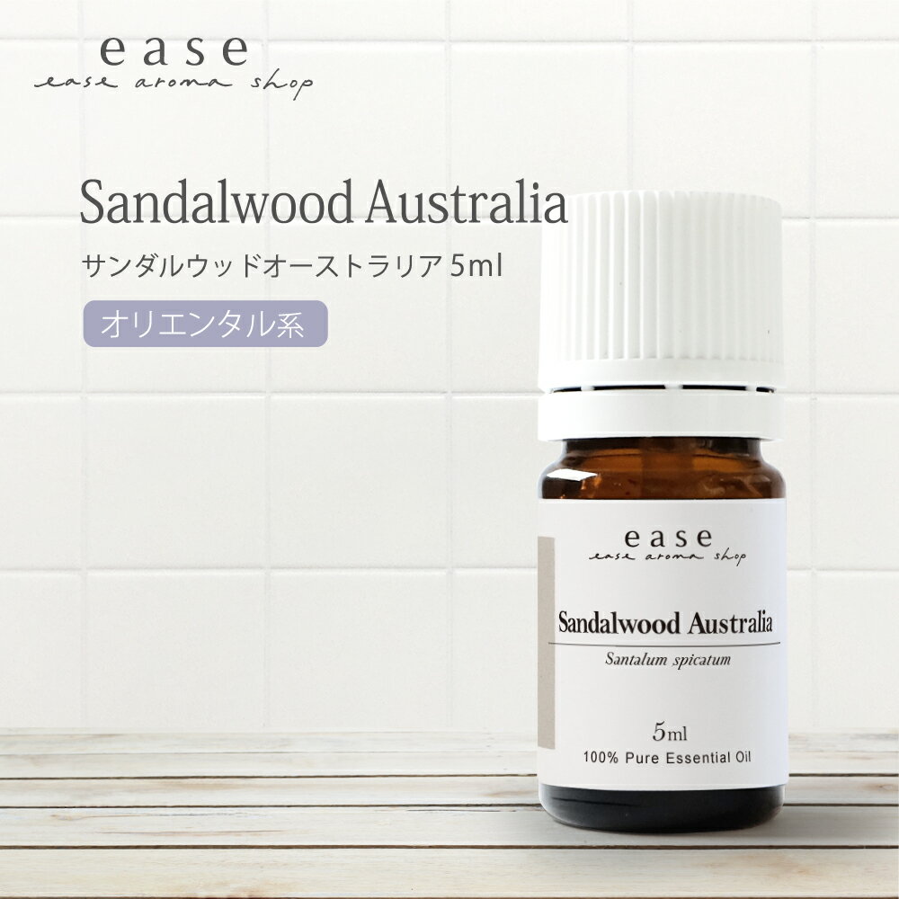 アロマオイルのギフト サンダルウッドオーストラリア 5ml 【精油 エッセンシャルオイル アロマオイル サンダルウッド】【AEAJ表示基準適合認定精油】