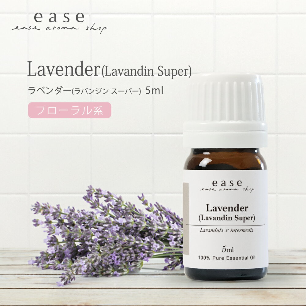 ラベンダー（ラバンジン スーパー） 5ml 【精油 エッセンシャルオイル アロマオイル アロマ ラベンダーオイル ギフト ルームフレグランス】【AEAJ表示基準適合認定精油】のサムネイル