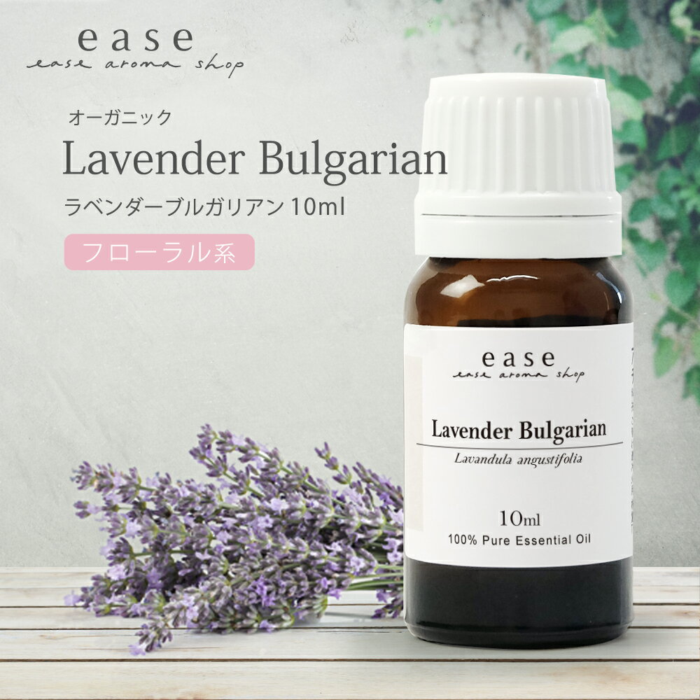 【オーガニック】ラベンダーブルガリアン 10ml 【精油 エッセンシャルオイル アロマオイル アロマ ギフト ラベンダー】【AEAJ表示基準適合認定精油】のサムネイル