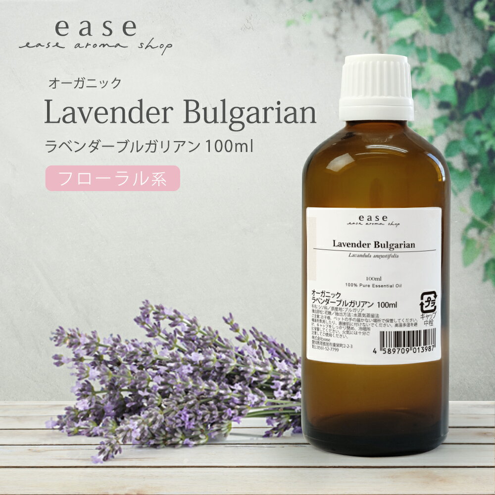 【オーガニック】ラベンダーブルガリアン 100ml 【精油 エッセンシャルオイル アロマオイル アロマ ギフト ラベンダ…