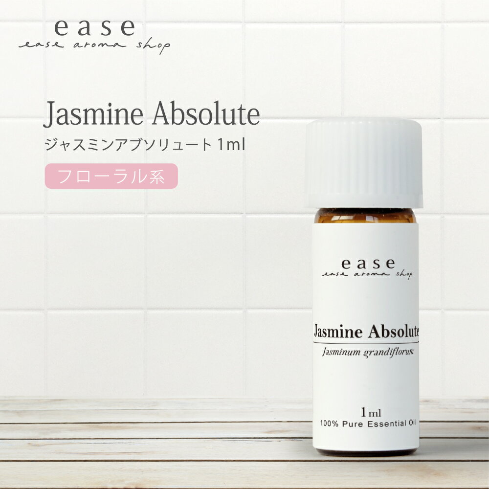 ジャスミンアブソリュート 1ml 【精油 エッセンシャルオイル アロマオイル ジャスミン】【AEAJ表示基準適合認定精油】