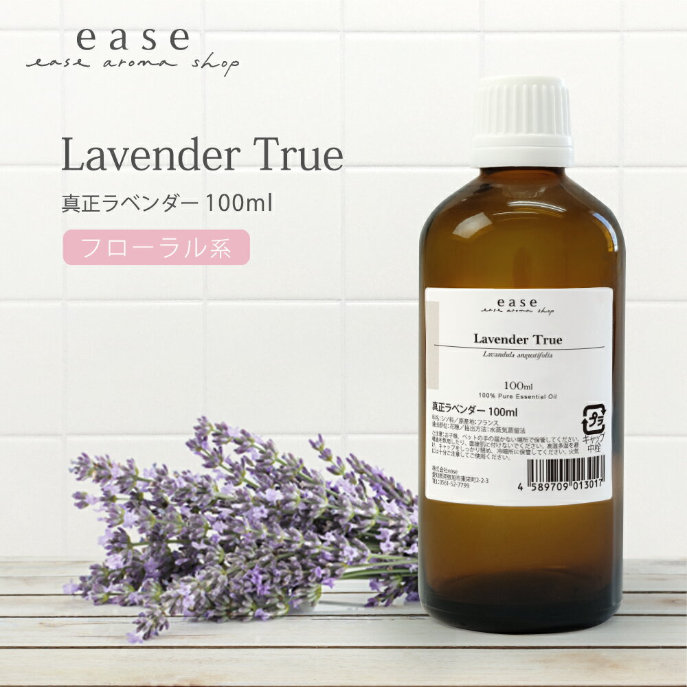 真正ラベンダー 100ml 【精油 エッセンシャルオイル アロマオイル アロマ ギフト ラベンダー ルームフレグランス】【…