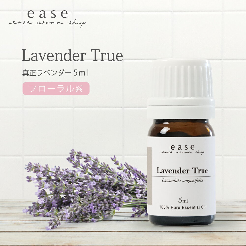 真正ラベンダー 5ml 【精油 エッセンシャルオイル アロマオイル アロマ ギフト ラベンダー ルームフレグランス】【AEAJ表示基準適合認定精油】テレビで紹介されたオイル