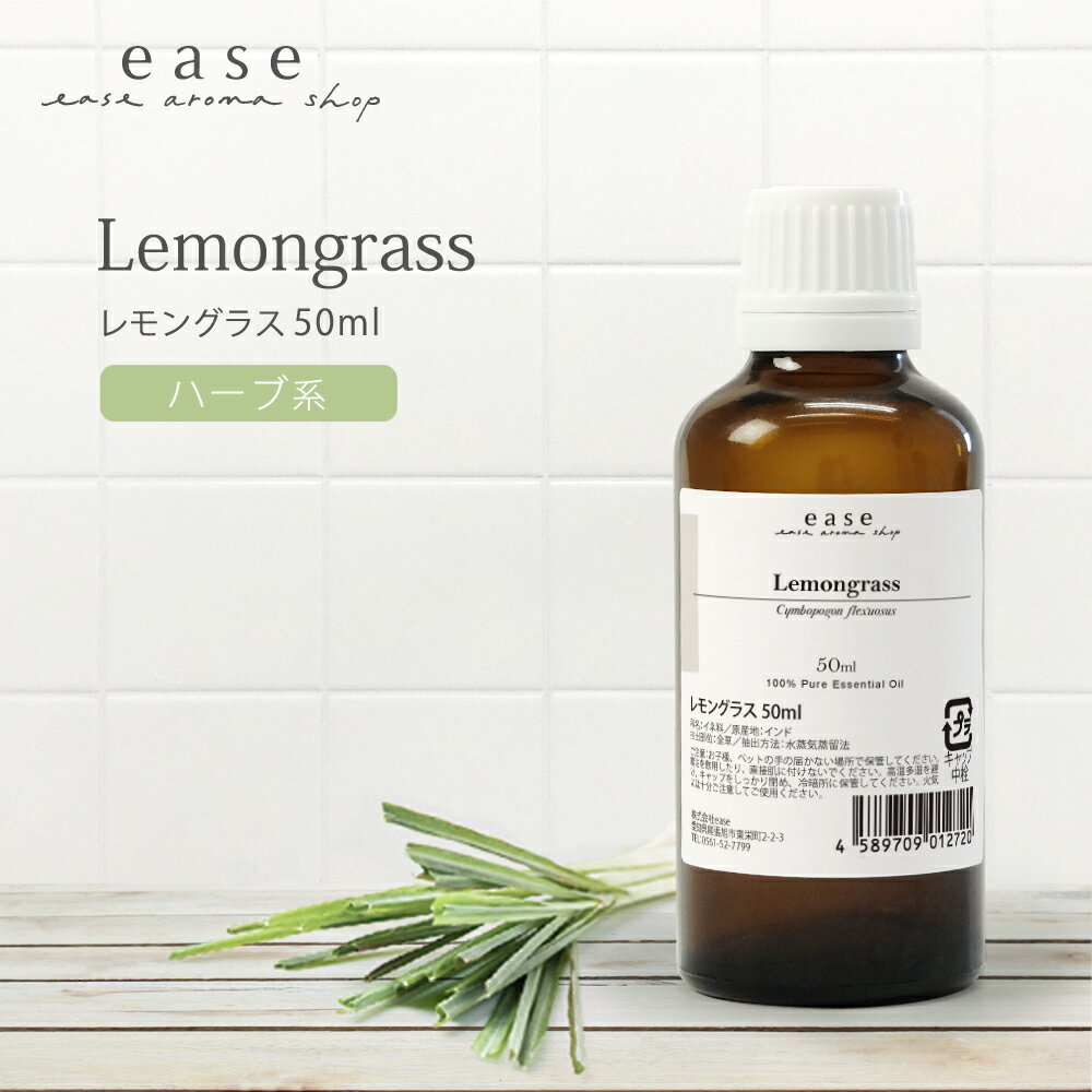 レモングラス 50ml 【精油 エッセン